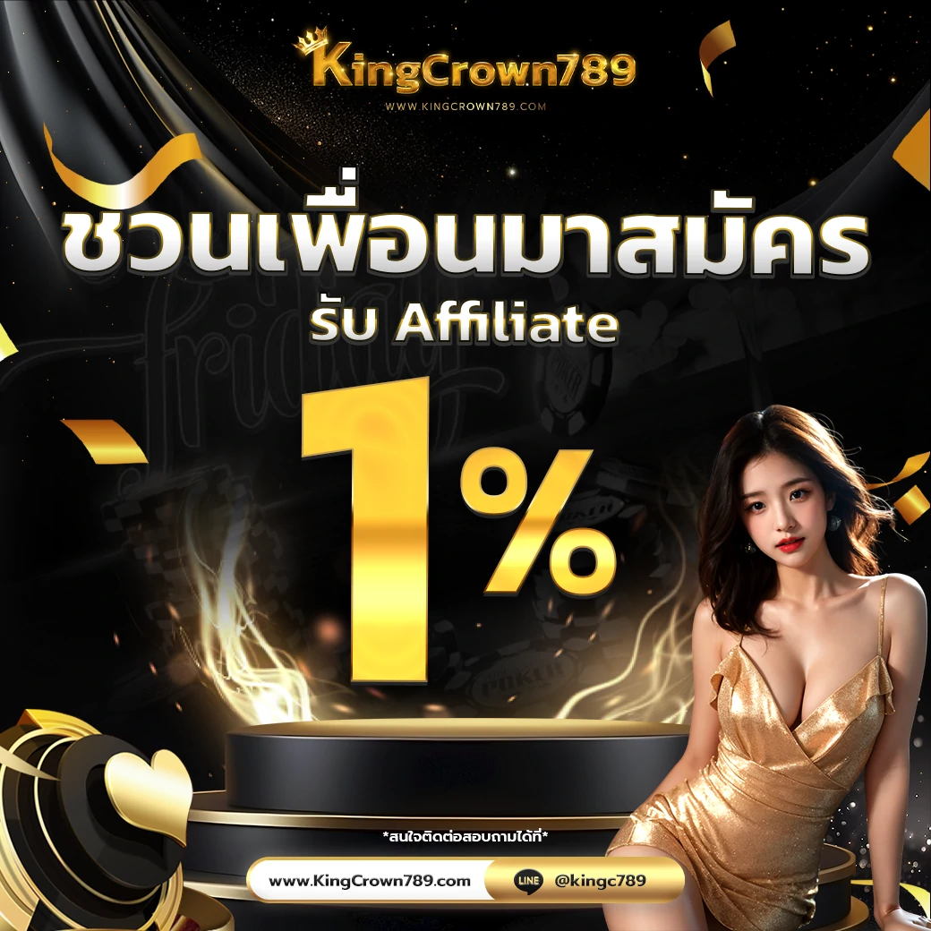 KINGCROWN789 ชวนเพื่อน